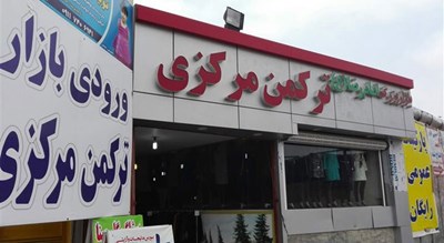  بازار ترکمن مرکزی شهر مازندران استان ساری