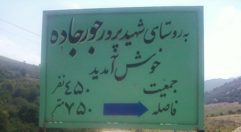  روستای جورجاده شهرستان مازندران استان ساری