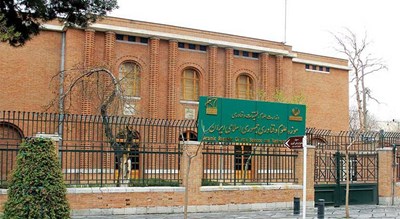 موزه علوم و فناوری جمهوری اسلامی ایران -  شهر تهران