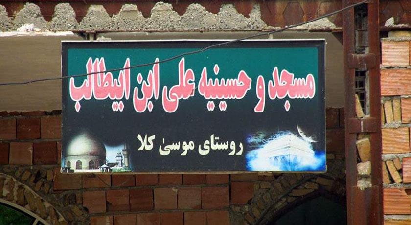 روستای موسی کلا -  شهر بابل