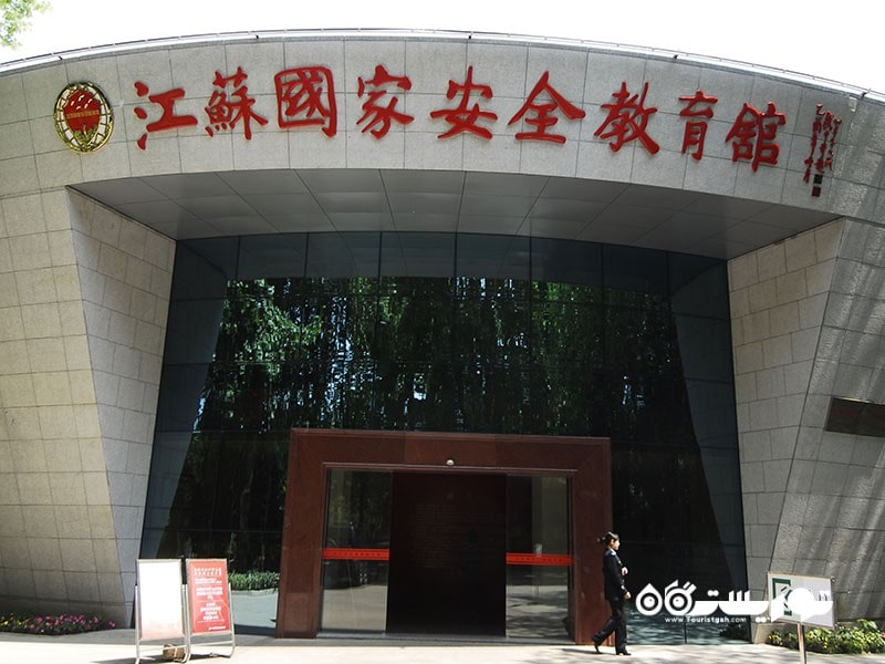 موزه آموزش امنیت ملی جیانگ سو، چین