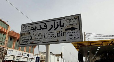  بازار قدیم درگهان شهر هرمزگان استان قشم